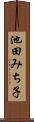 池田みち子 Scroll