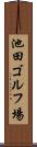 池田ゴルフ場 Scroll