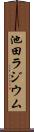池田ラジウム Scroll