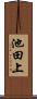 池田上 Scroll