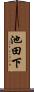 池田下 Scroll