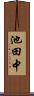 池田中 Scroll