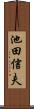 池田信夫 Scroll
