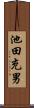 池田充男 Scroll
