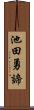池田勇諦 Scroll