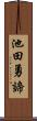 池田勇諦 Scroll