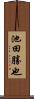 池田勝也 Scroll
