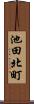 池田北町 Scroll