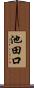 池田口 Scroll