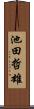 池田哲雄 Scroll