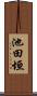 池田垣 Scroll
