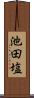 池田塩 Scroll