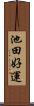池田好運 Scroll