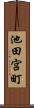 池田宮町 Scroll