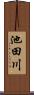 池田川 Scroll