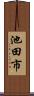 池田市 Scroll