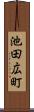 池田広町 Scroll