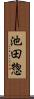 池田惣 Scroll