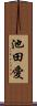 池田愛 Scroll