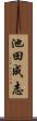 池田成志 Scroll