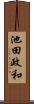 池田政和 Scroll