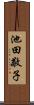 池田敬子 Scroll
