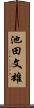 池田文雄 Scroll