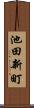 池田新町 Scroll