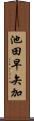 池田早矢加 Scroll