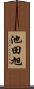 池田旭 Scroll
