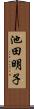 池田明子 Scroll