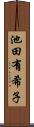 池田有希子 Scroll