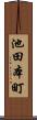 池田本町 Scroll