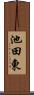 池田東 Scroll