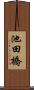 池田橋 Scroll