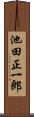 池田正一郎 Scroll