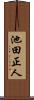 池田正人 Scroll