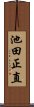 池田正直 Scroll