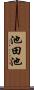 池田池 Scroll
