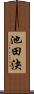 池田決 Scroll