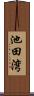 池田湾 Scroll