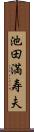 池田満寿夫 Scroll