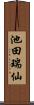 池田瑞仙 Scroll