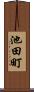 池田町 Scroll