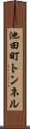 池田町トンネル Scroll