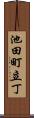 池田町立丁 Scroll