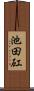 池田矼 Scroll