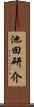 池田研介 Scroll
