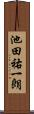 池田祐一朗 Scroll