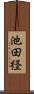 池田経 Scroll